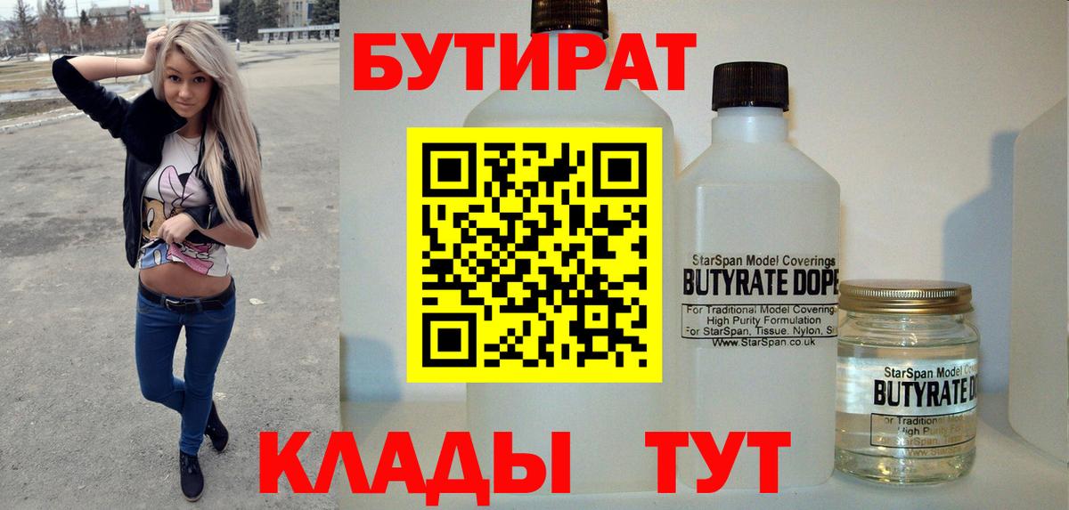 БУТИРАТ 1.4BDO Усинск